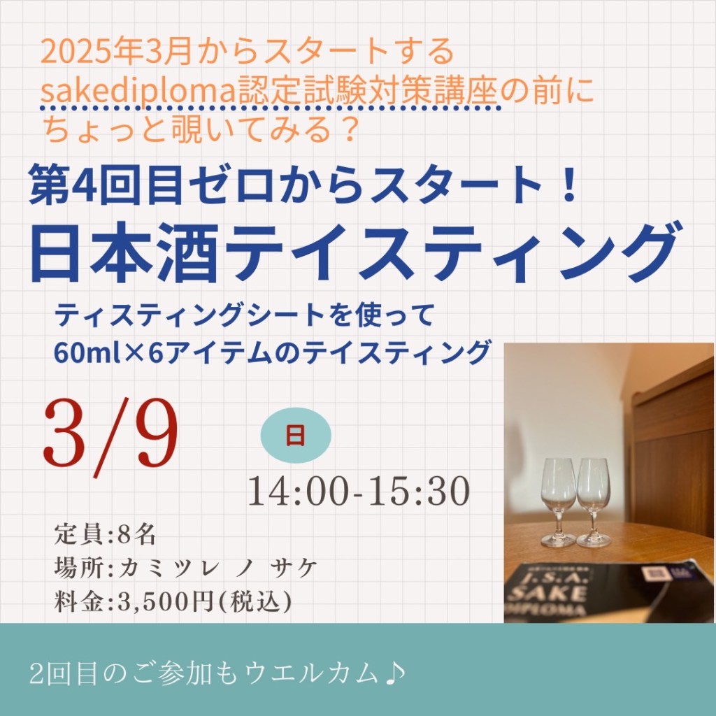 日本酒テイスティング