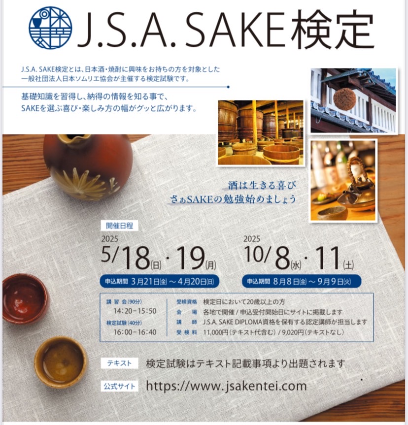 sake検定