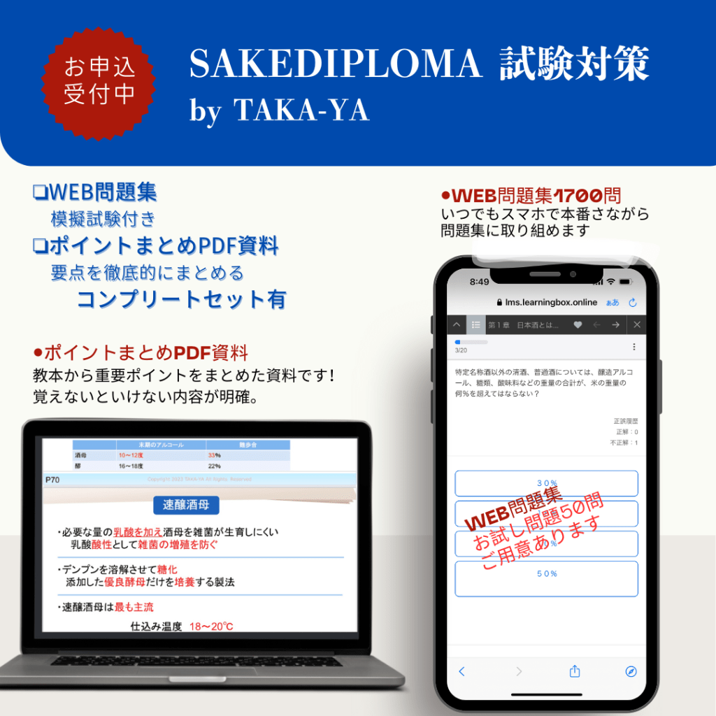 酒ディプロマ SAKEDIPLOMA試験対策